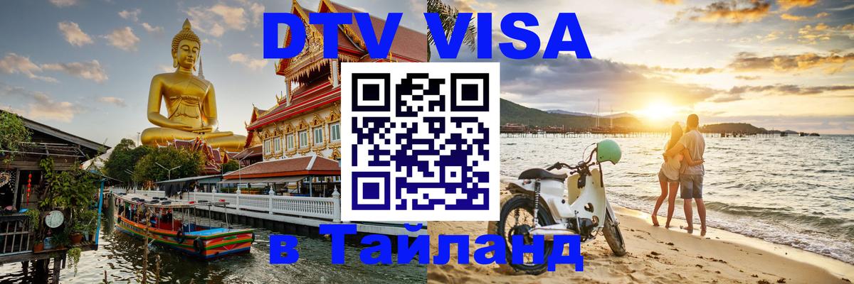 Долгосрочная виза DTV в Тайланд Южно-Сахалинск 