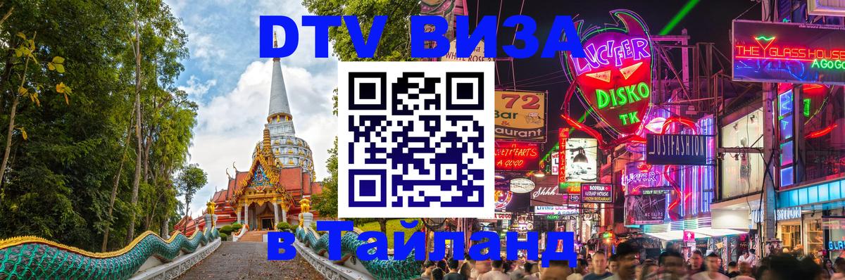 DTV Visa Тайланд купить 