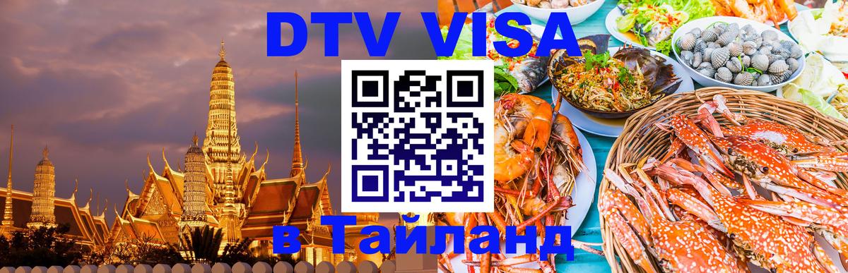 Цены на DTV визу в Таиланд — пакеты услуг, достаточно даже паспорта - 21.11.2025 